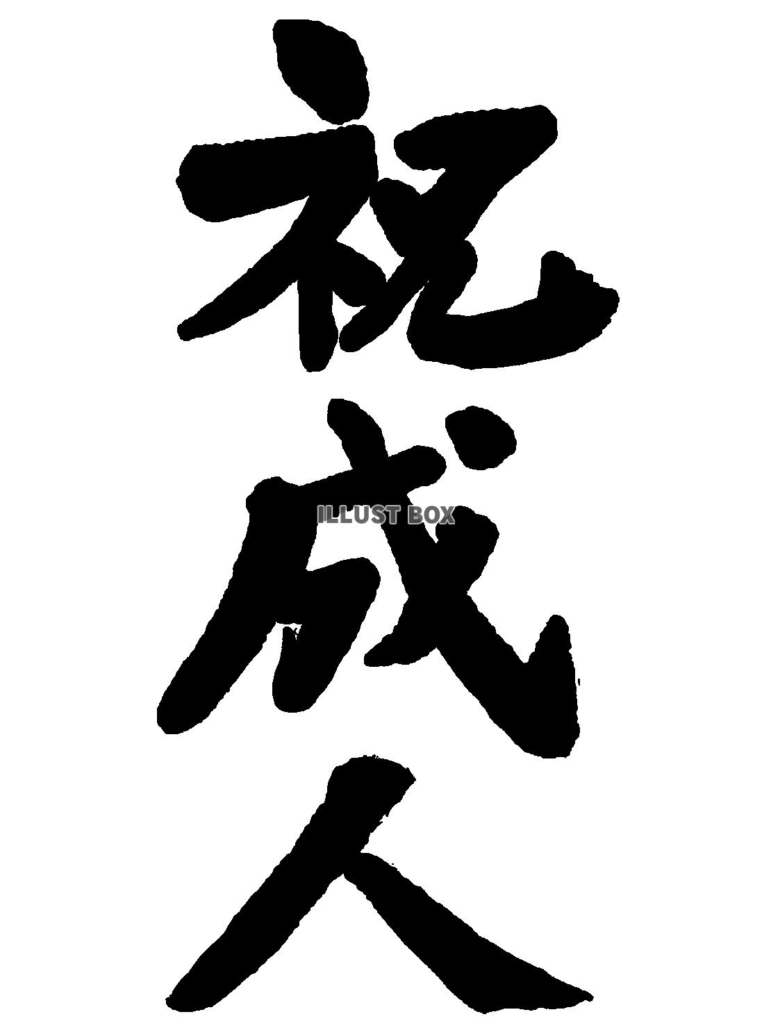 祝成人の筆文字イラストシンプルなフォント素材png透過