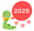 2025年の蛇の年賀状素材(透過png)