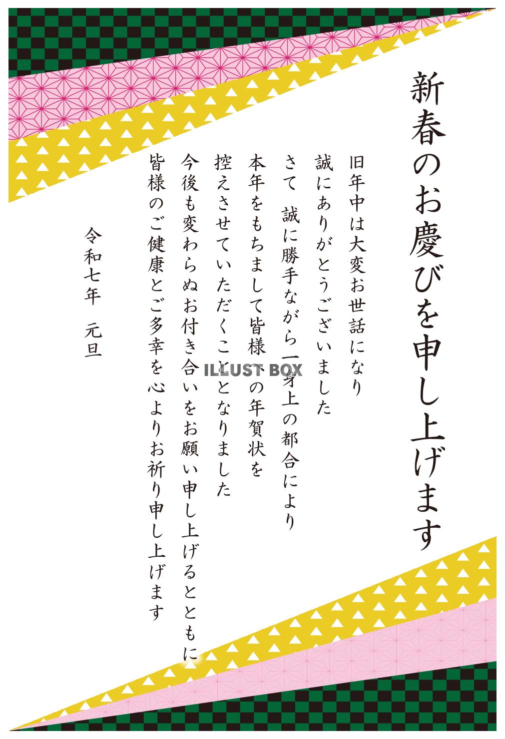 3_2025年年賀状終い_上下和柄三角・新春・縦
