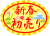 新春初売りプレート２