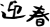 迎春３　黒（年賀状、賀詞、筆文字）
