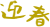 迎春３（手書き筆文字）