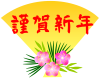 扇　謹賀新年文字入り（年賀状素材）赤