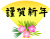 扇　謹賀新年文字入り（年賀状素材）黒