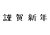 謹賀新年の手書き文字