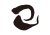 巳の手書き文字