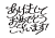あけましておめでとうございますの書き文字