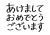 あけましておめでとうございますの書き文字