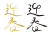 迎春の筆書き文字のゴールドと黒のセット