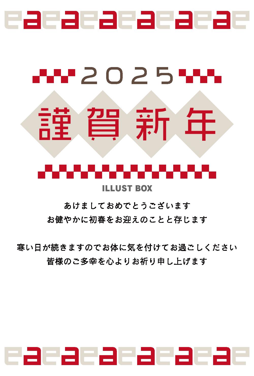 年賀状　謹賀新年　蛇イラストなし　2025