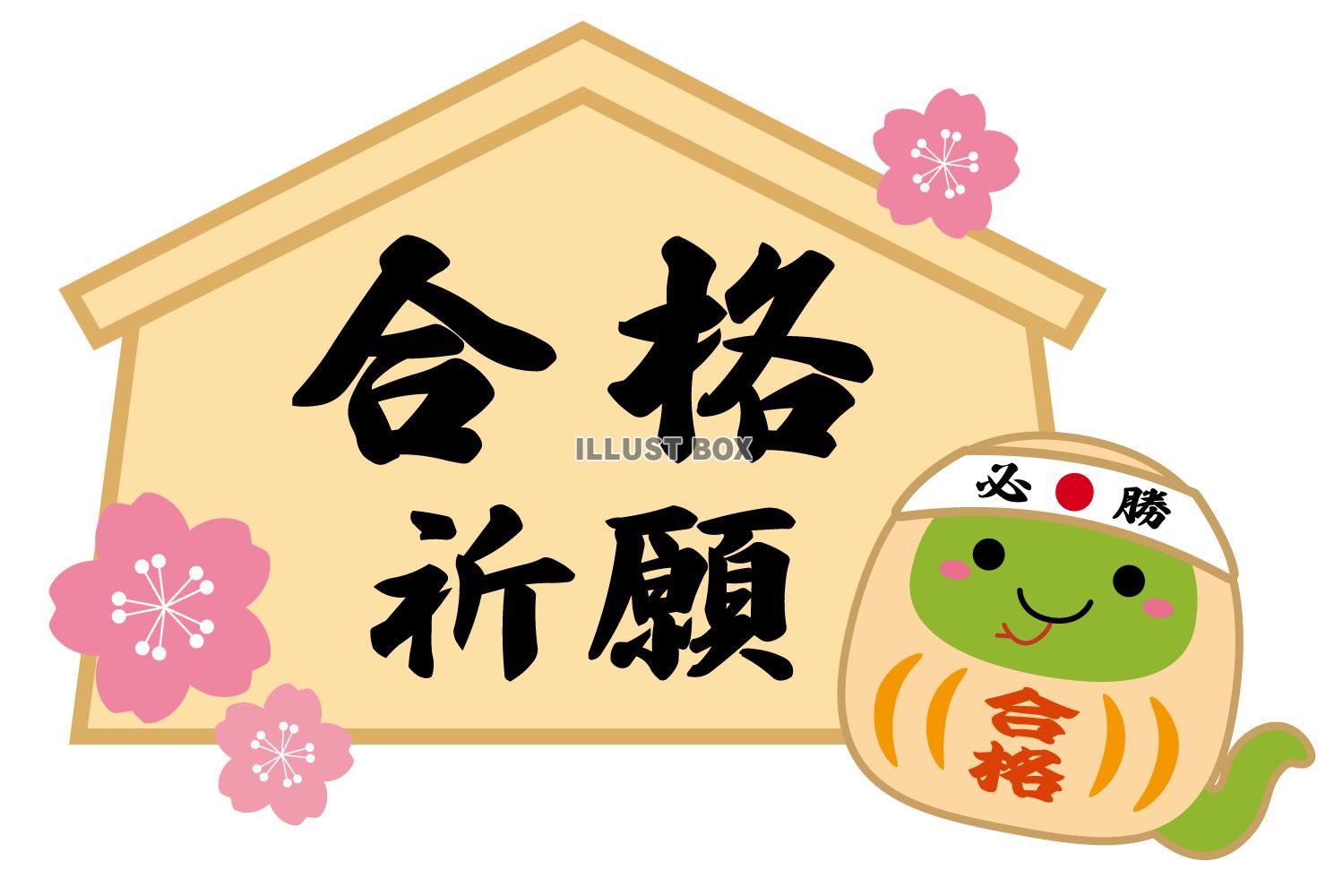 必勝だるまの合格祈願イラスト02