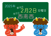 2025年の節分と恵方を知らせる鬼たち
