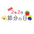 2025　節分の文字　豆と鬼
