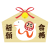 2025　合格祈願絵馬　張子のへびとだるま03