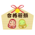 2025　合格祈願絵馬　へびだるまとだるま01