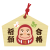 2025　合格祈願絵馬　張子のへびとだるま02