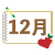 スケッチブック風 12月アイコン