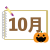 スケッチブック風 10月アイコン