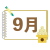 スケッチブック風 9月アイコン