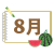 スケッチブック風 8月アイコン