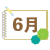 スケッチブック風 6月アイコン