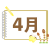 スケッチブック風 4月アイコン