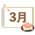 スケッチブック風 3月アイコン