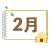 スケッチブック風 2月アイコン