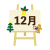 12月アイコン　キャンバス　クリスマス