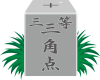 石でできた三角点