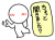 噂好きな棒人間