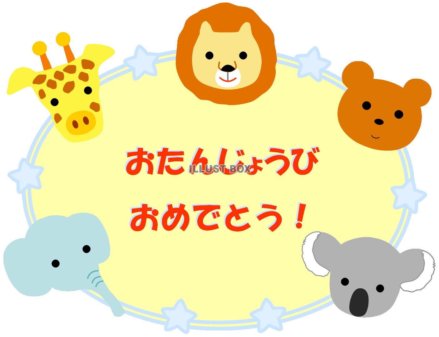 動物と星の誕生日プレート（おたんじょうびおめでとう）
