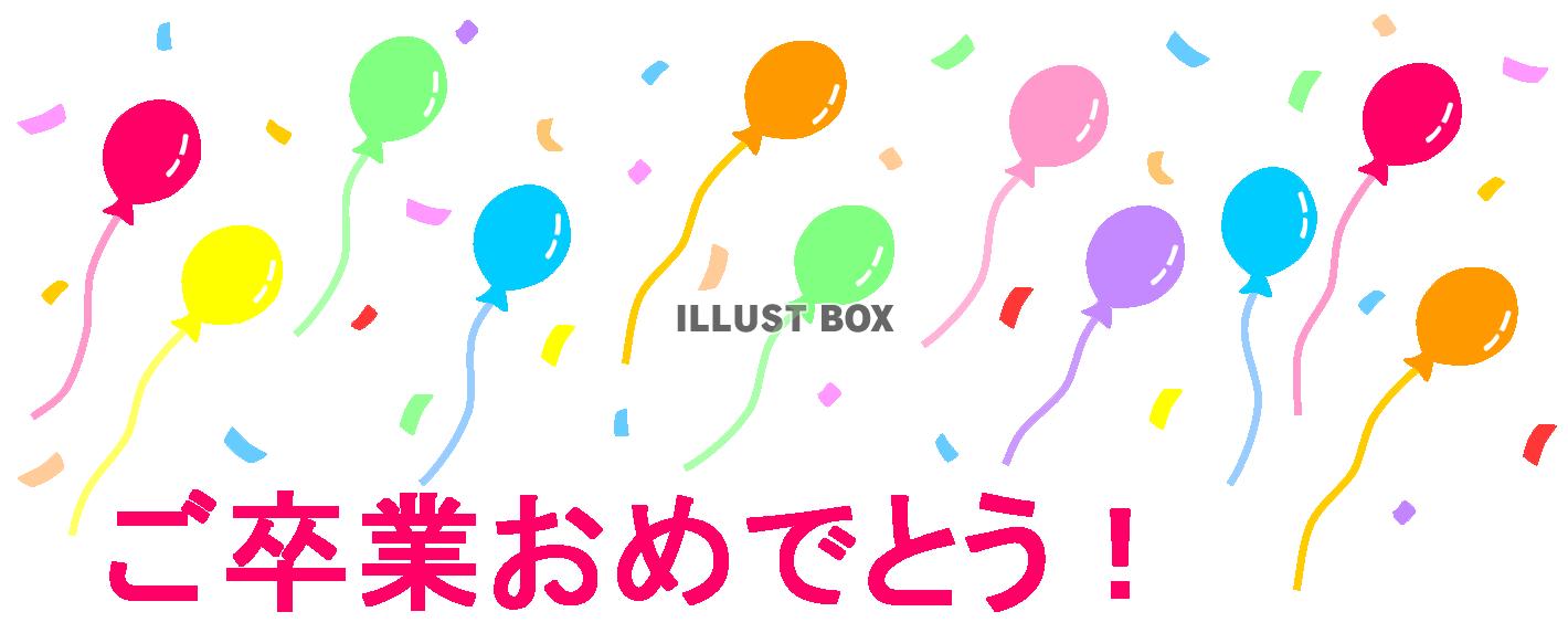 風船と紙吹雪　ご卒業おめでとう！