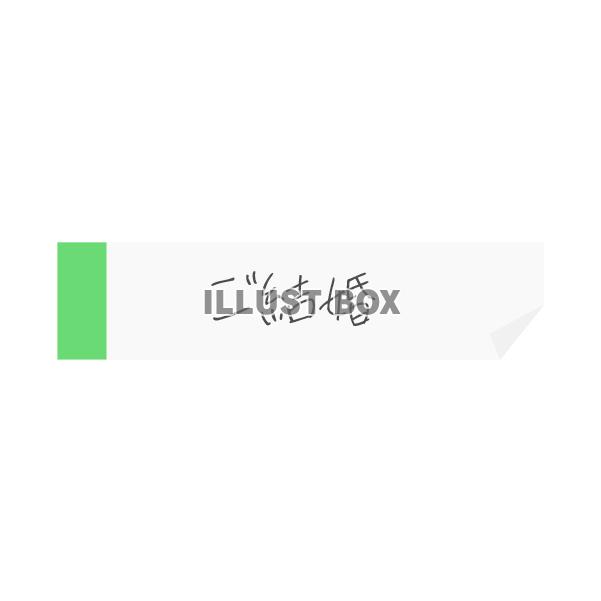 付箋に書かれたご結婚の文字