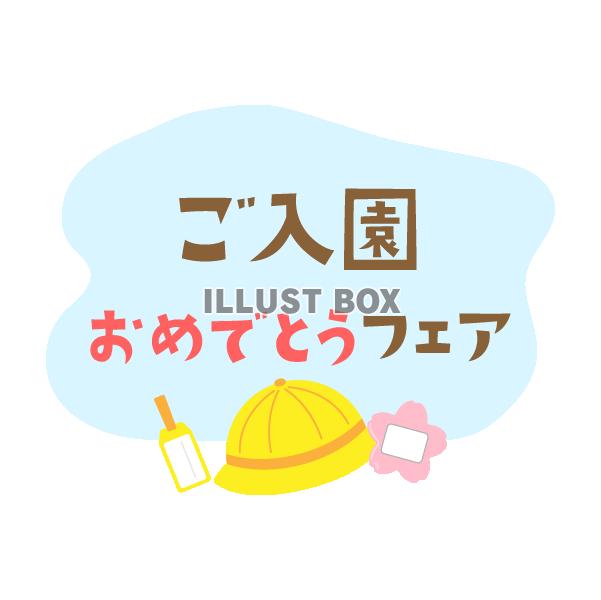 ご入園おめでとうフェアのタイトル