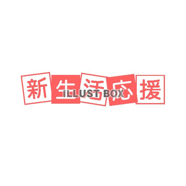 ピンクの四角で囲った新生活応援のタイトル