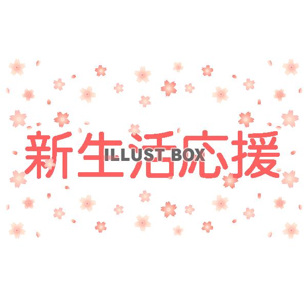 桜吹雪で飾った新生活応援のタイトル