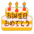 バースデーケーキとお誕生日おめでとうの文字