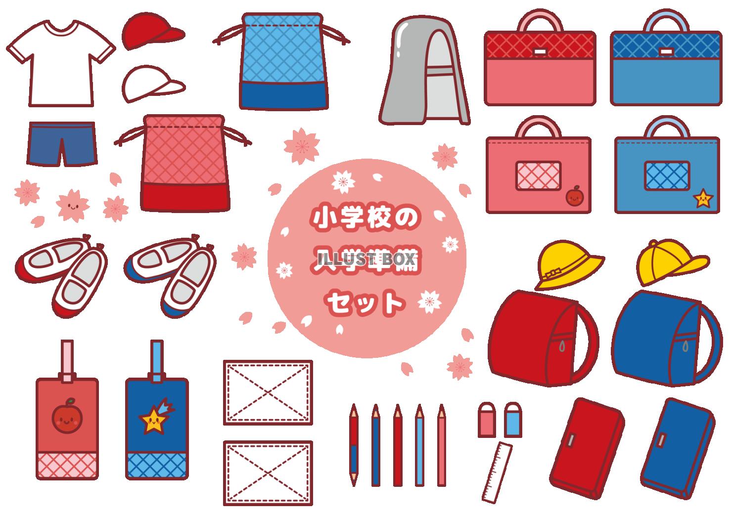 小学校の入学準備グッズセット