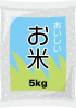5キロのビニール袋に入った米
