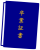 卒業証書ファイル１（青）