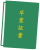 卒業証書ファイル１（緑）