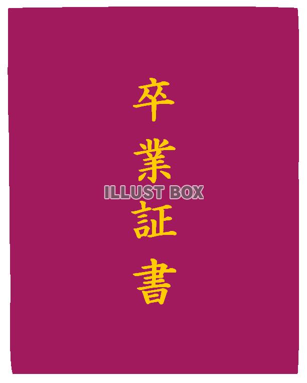 卒業証書ファイル２（赤）