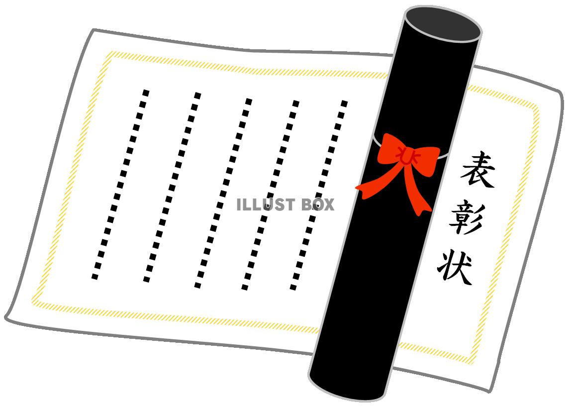 表彰状と賞状筒
