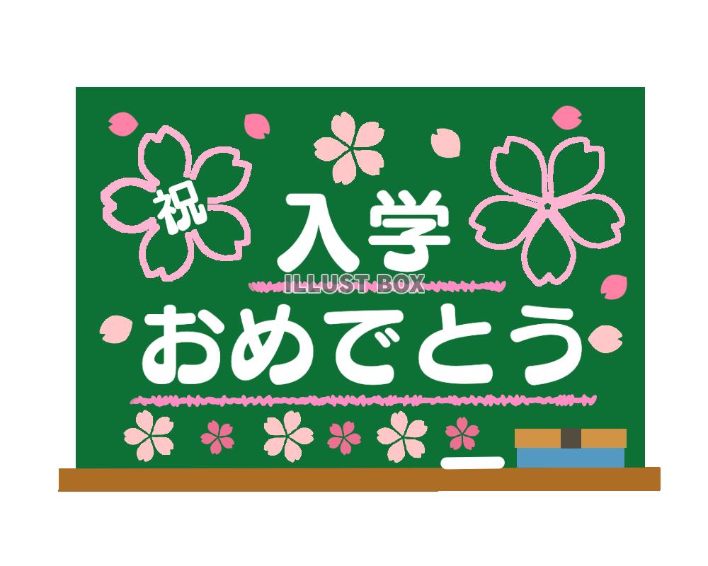 さくらと入学おめでとうにぎやか黒板　透過png