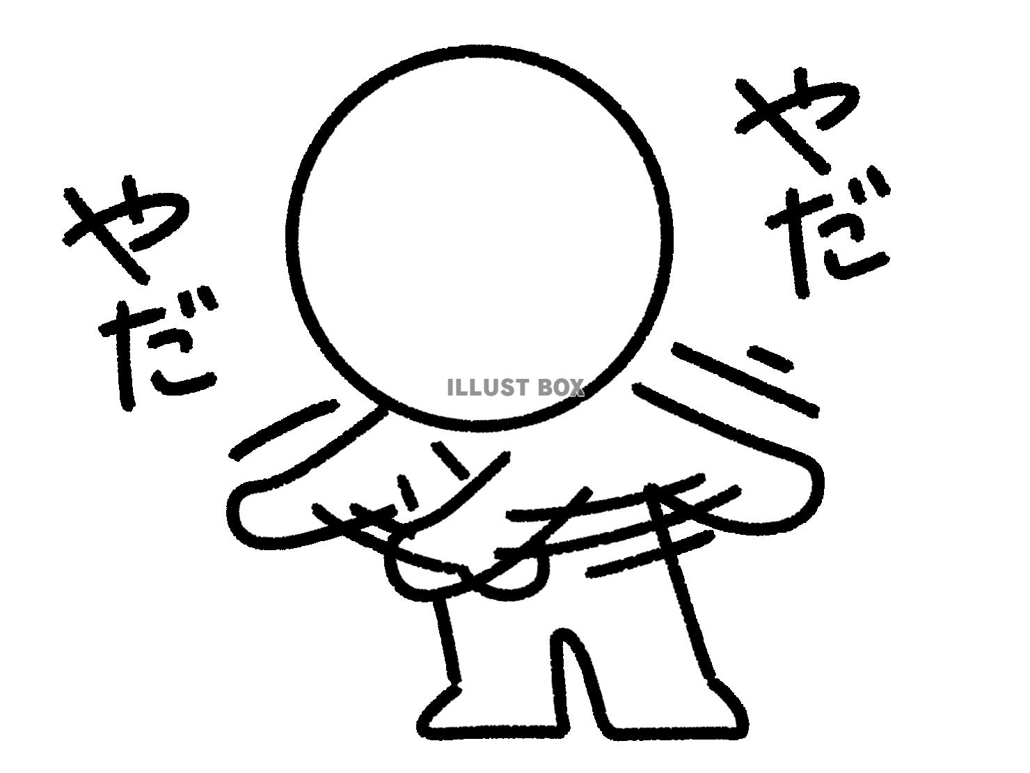 身振りでいやだいやだをする棒人間