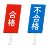 合格、不合格札