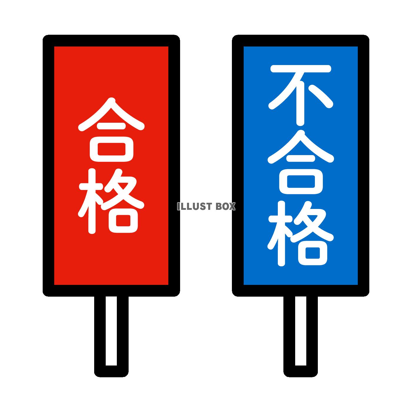 合格、不合格札