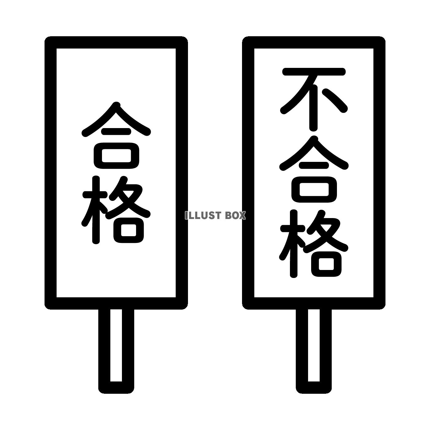 合格、不合格札