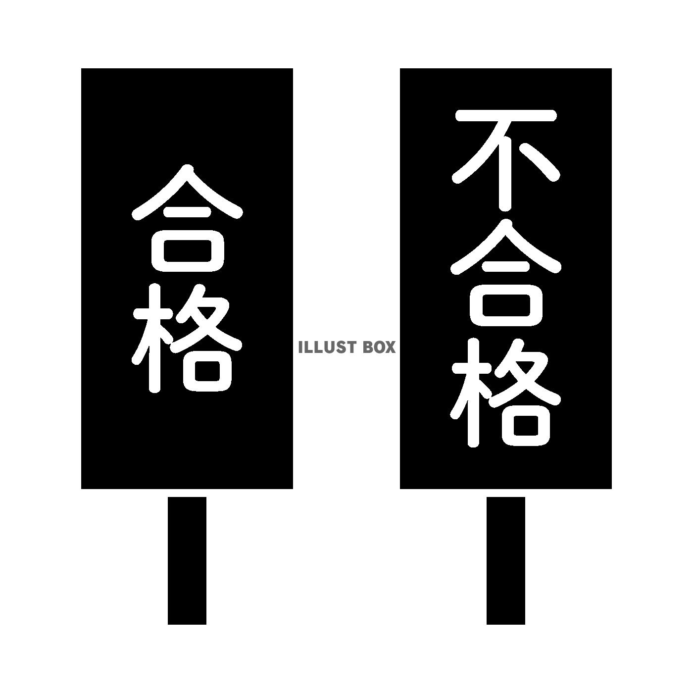 合格、不合格札